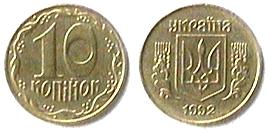 Монета 10 копеек, Украина, 1992 год