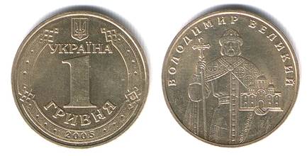 Юбилейная Монета 1 гривна, Украина, 2005 год