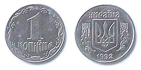 Монета 1 копейка, Украина, 1992 год