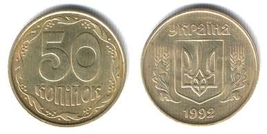Монета 50 копеек, Украина, 1992 год