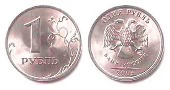 Монета 1 рубль образца 2005 г. Россия