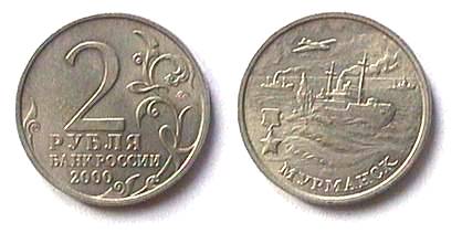 Города-герои, Мурманск. Монета 2 рубля.