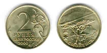 Города-герои, Смоленск. Монета 2 рубля.