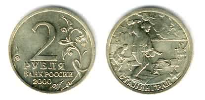 Города-герои, Сталинград. Монета 2 рубля.