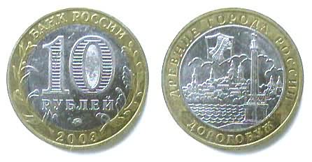 Древние города России, Дорогобуж. Монета 10 рублей.